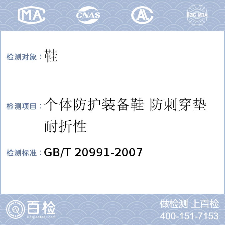 个体防护装备鞋 防刺穿垫耐折性 个体防护装备 鞋的测试方法GB/T 20991-2007