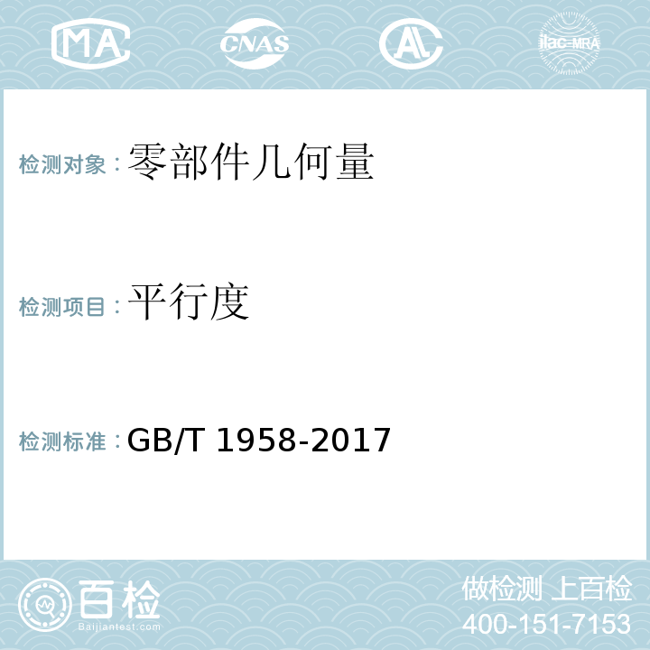 平行度 产品几何量技术规范（GPS)几何公差 检测与验证GB/T 1958-2017