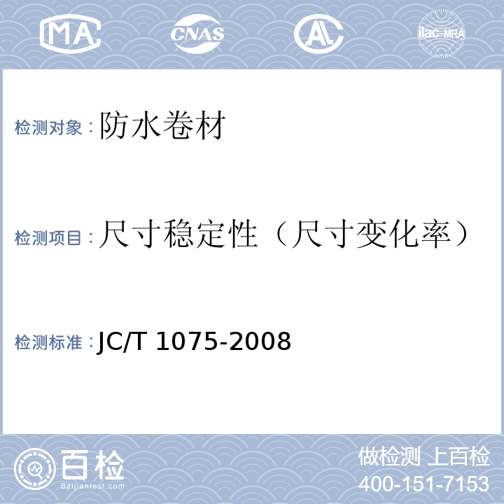 尺寸稳定性（尺寸变化率） JC/T 1075-2008 种植屋面用耐根穿刺防水卷材