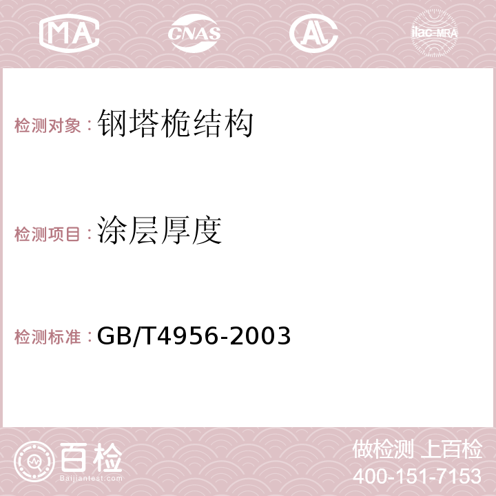 涂层厚度 磁性基本上非磁性覆盖层 覆盖层厚度测量 磁性法 GB/T4956-2003