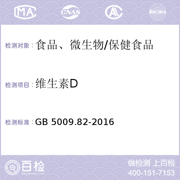 维生素D 食品安全国家标准 食品中维生素A、D、E的测定