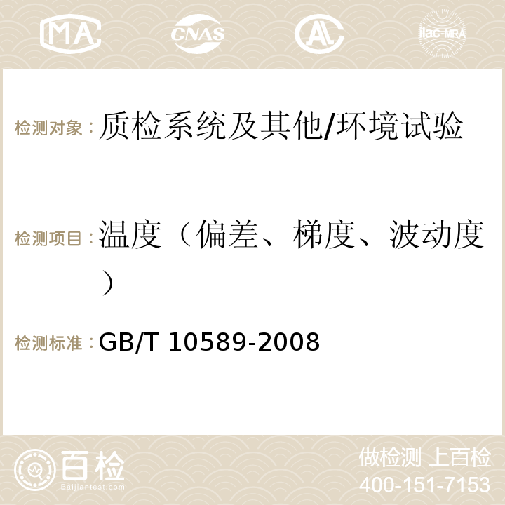 温度（偏差、梯度、波动度） GB/T 10589-2008 低温试验箱技术条件