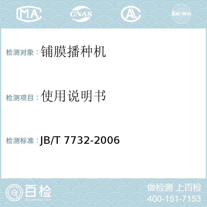 使用说明书 铺膜播种机JB/T 7732-2006（5.2.1、6）