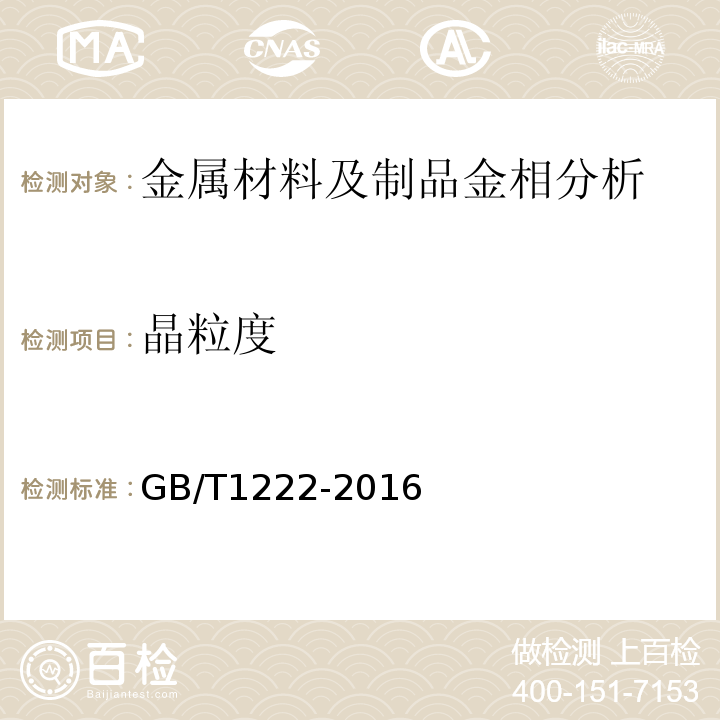 晶粒度 弹簧钢GB/T1222-2016