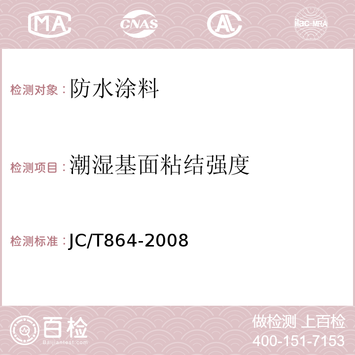 潮湿基面粘结强度 聚合物乳液建筑防水涂料 JC/T864-2008