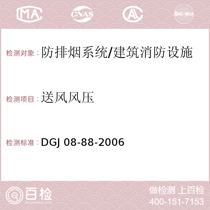 送风风压 DGJ 08-88-2006 建筑防排烟技术规程(附条文说明)