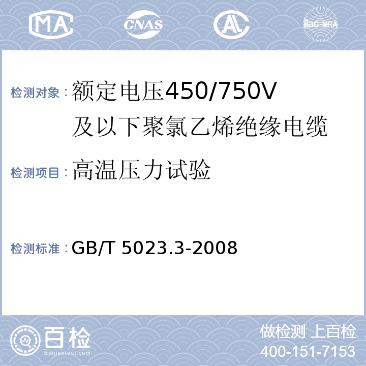 高温压力试验 额定电压450/750V及以下聚氯乙烯绝缘电缆 第3部分: 固定布线用无护套电缆 GB/T 5023.3-2008/IEC 60227-3:1993 2nd ed.+A1:1997