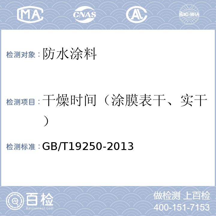 干燥时间（涂膜表干、实干） 聚氨酯防水涂料 GB/T19250-2013