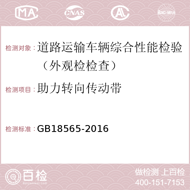 助力转向传动带 道路运输车辆综合性能要求和检验方法 GB18565-2016