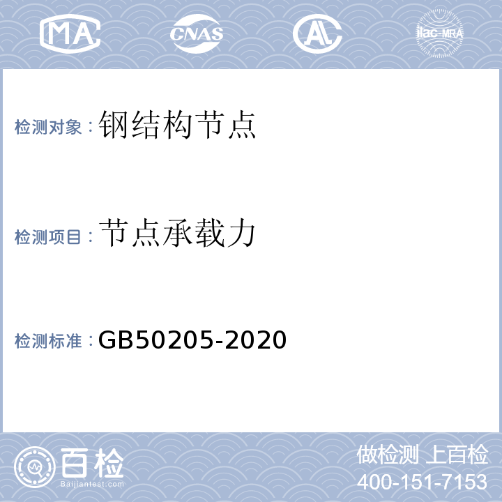 节点承载力 钢结构工程施工质量验收标准 GB50205-2020