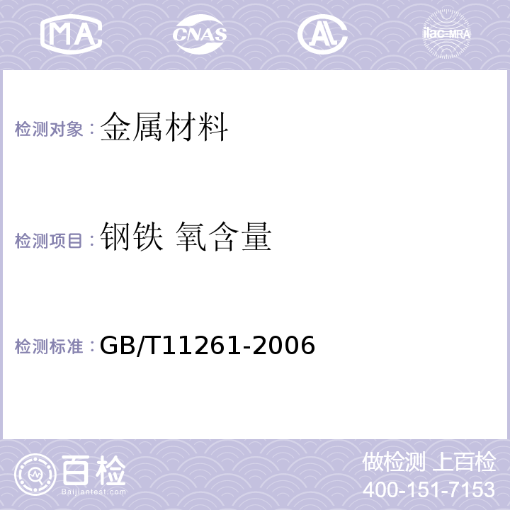 钢铁 氧含量 钢铁 氧含量的测定 脉冲加热惰气熔融-红外线吸收法GB/T11261-2006