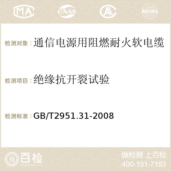 绝缘抗开裂试验 电缆绝缘和护套材料通用试验方法第3部分聚氯乙烯混合料专用试验方法第1节高温压力试验——抗开裂试验 （GB/T2951.31-2008）