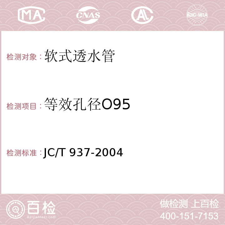 等效孔径O95 JC/T 937-2004 【强改推】软式透水管