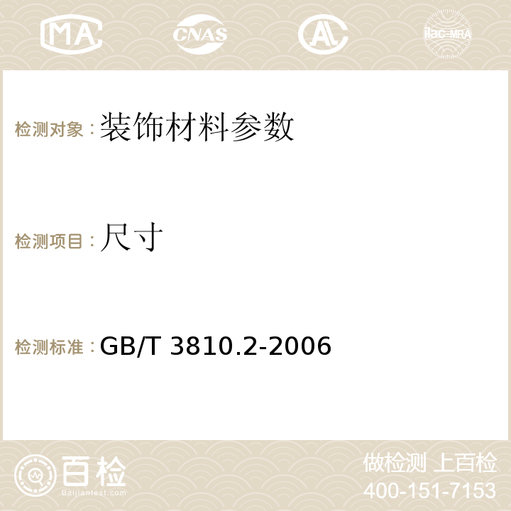 尺寸 陶瓷砖试验方法第2部分:尺寸和表面质量的检验 GB/T 3810.2-2006