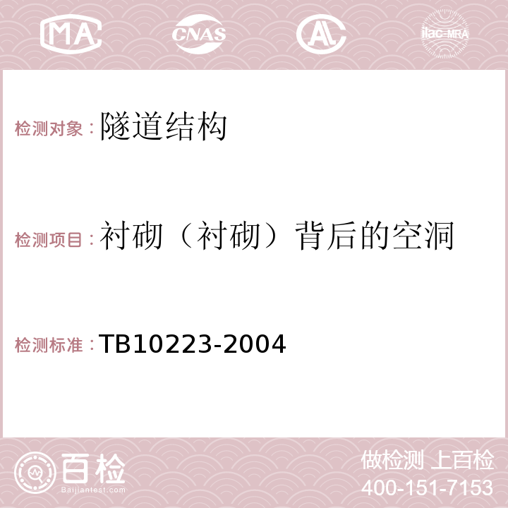 衬砌（衬砌）背后的空洞 铁路隧道衬砌质量无损检测规程 TB10223-2004