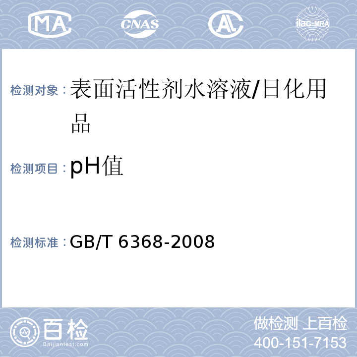 pH值 表面活性剂 水溶液pH值的测定 电位法/GB/T 6368-2008