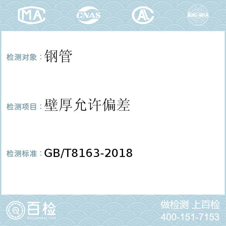 壁厚允许偏差 输送流体用无缝钢管 GB/T8163-2018