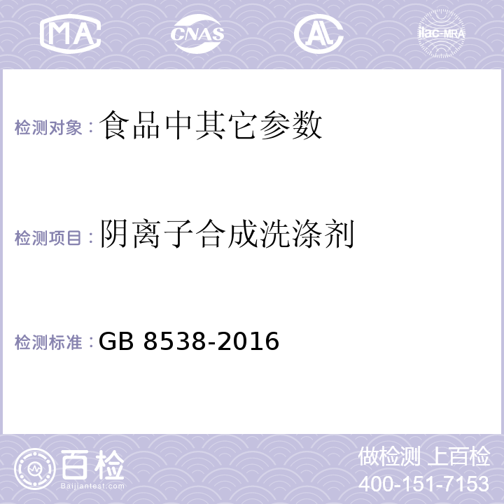 阴离子合成洗涤剂 食品安全国家标准 饮用天然矿泉水检验方法 GB 8538-2016（4.47）