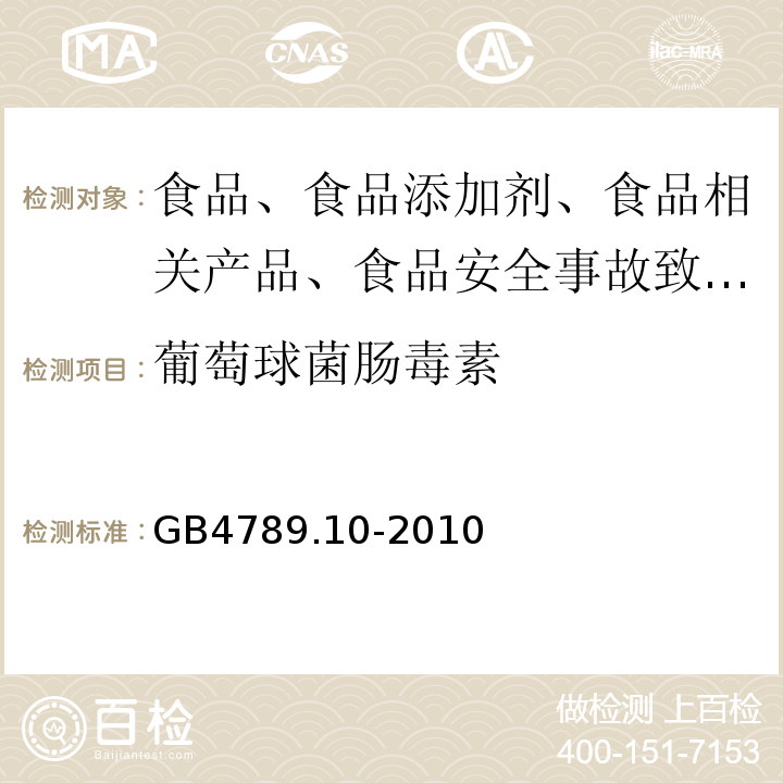 葡萄球菌腸毒素 食品衛生微生物學檢驗金黃色葡萄球菌檢驗GB4789.10-2010