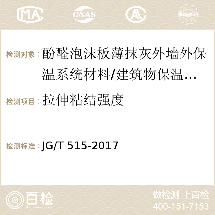 拉伸粘结强度 酚醛泡沫板薄抹灰外墙外保温系统材料 （6.4.1、6.7.1）/JG/T 515-2017