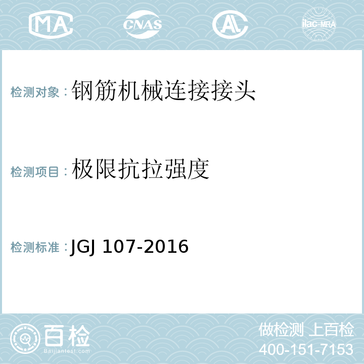 极限抗拉强度 钢筋机械链接技术规程JGJ 107-2016/附录A