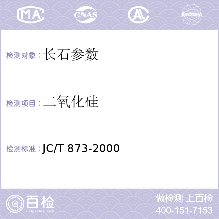 二氧化硅 长石化学分析方法 JC/T 873-2000（7）