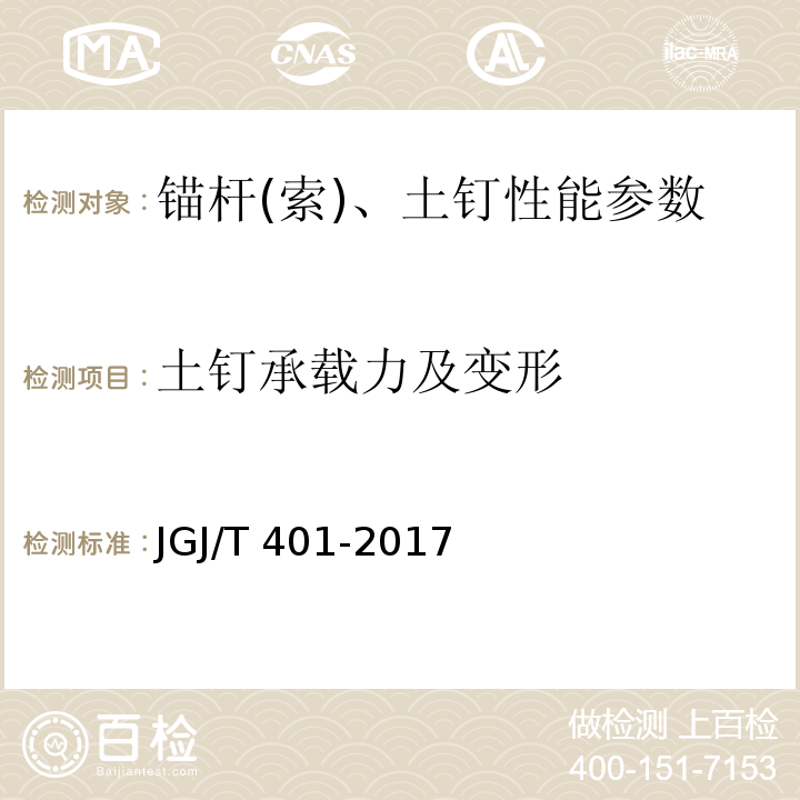 土钉承载力及变形 锚杆检测与监测技术规程 JGJ/T 401-2017