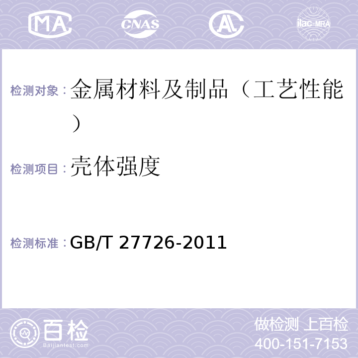 壳体强度 热塑性塑料阀门压力试验方法及要求 GB/T 27726-2011