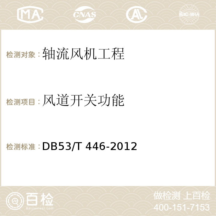 风道开关功能 DB53/T 446-2012 云南省公路机电工程质量检验与评定