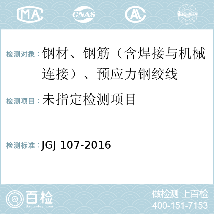 钢筋机械连接技术规程 JGJ 107-2016 附录A 接头试件试验方法