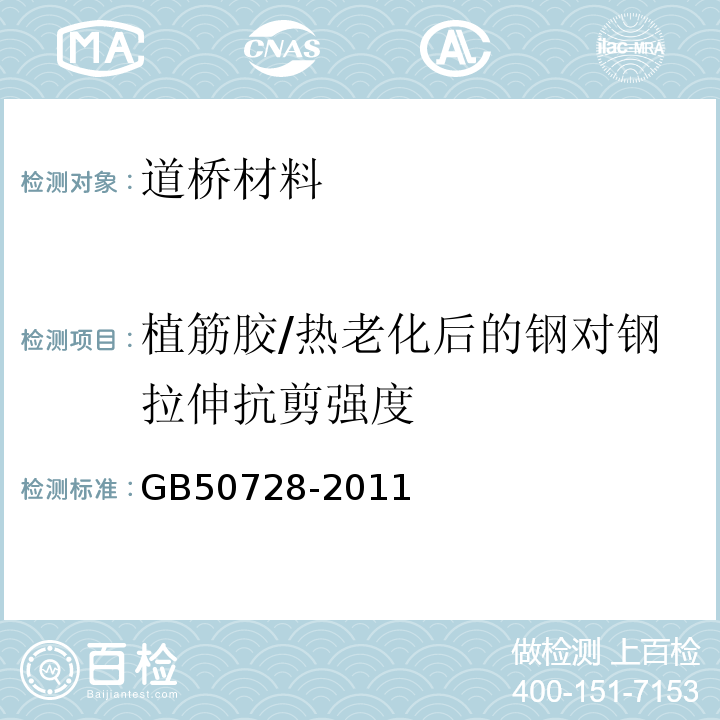 植筋胶/热老化后的钢对钢拉伸抗剪强度 GB 50728-2011 工程结构加固材料安全性鉴定技术规范(附条文说明)