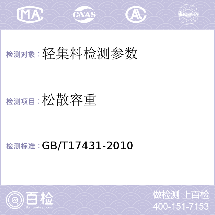 松散容重 GB/T 17431.2-2010 轻集料及其试验方法 第2部分:轻集料试验方法