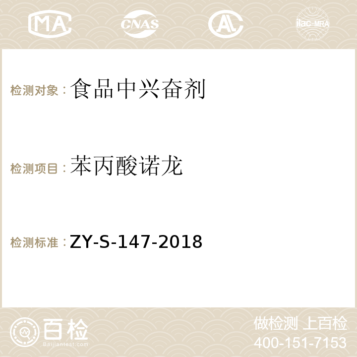 苯丙酸诺龙 动物源性食品中克仑特罗等48种兴奋剂的检测方法 液相色谱-串联质谱法ZY-S-147-2018