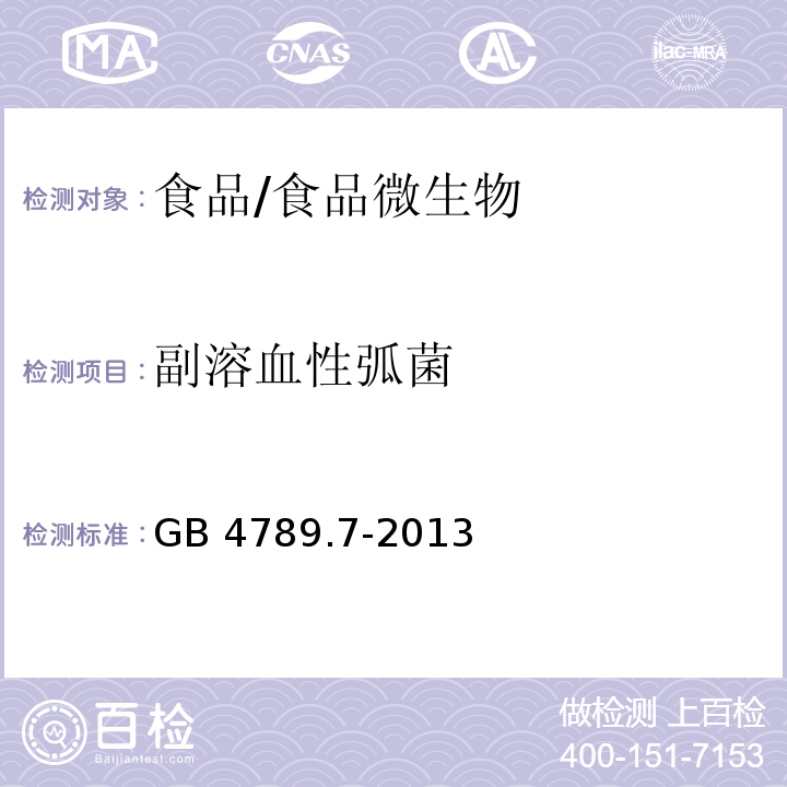 副溶血性弧菌 食品安全国家标准 食品微生物学检验 副溶血性弧菌检验/GB 4789.7-2013