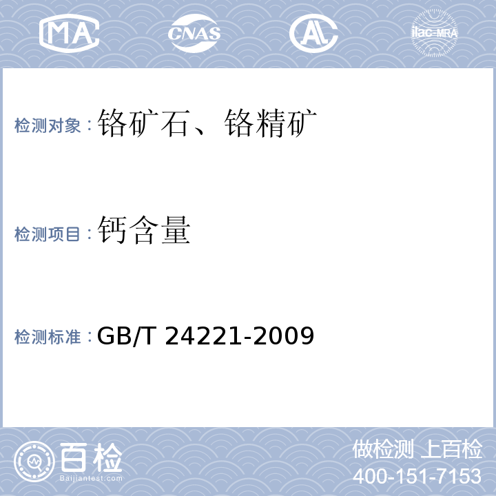 钙含量 GB/T 24221-2009 铬矿石 钙和镁含量的测定 EDTA滴定法