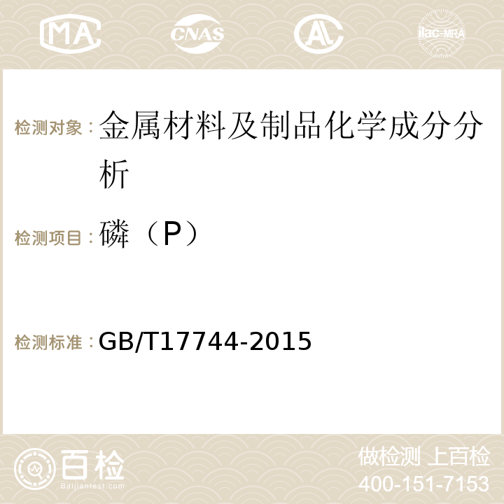 磷（P） GB/T 17744-2015 石油天然气工业 钻井和修井设备
