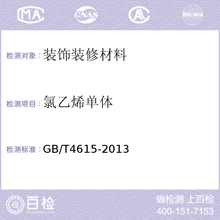 氯乙烯单体 聚氯乙烯 残留氯乙烯单体的测定 气相色谱法