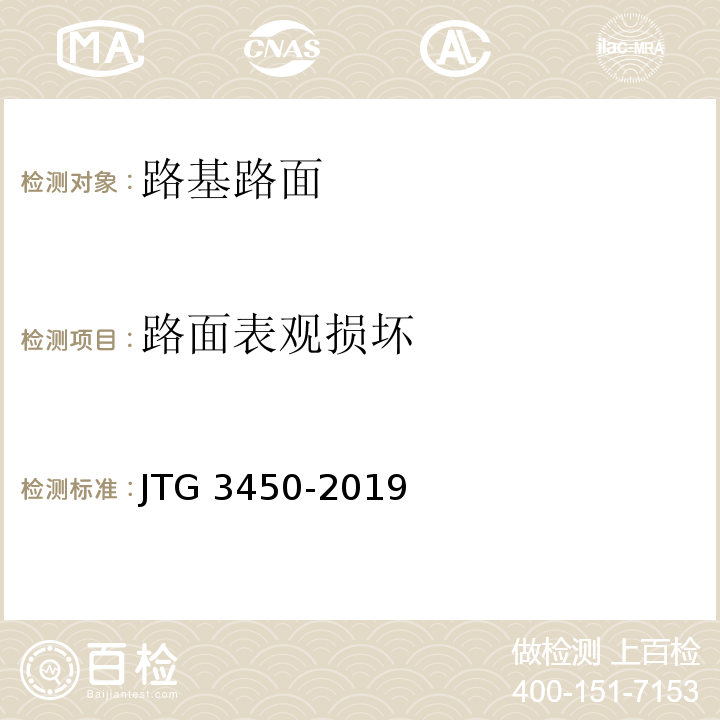 路面表观损坏 公路路基路面现场测试规程 JTG 3450-2019