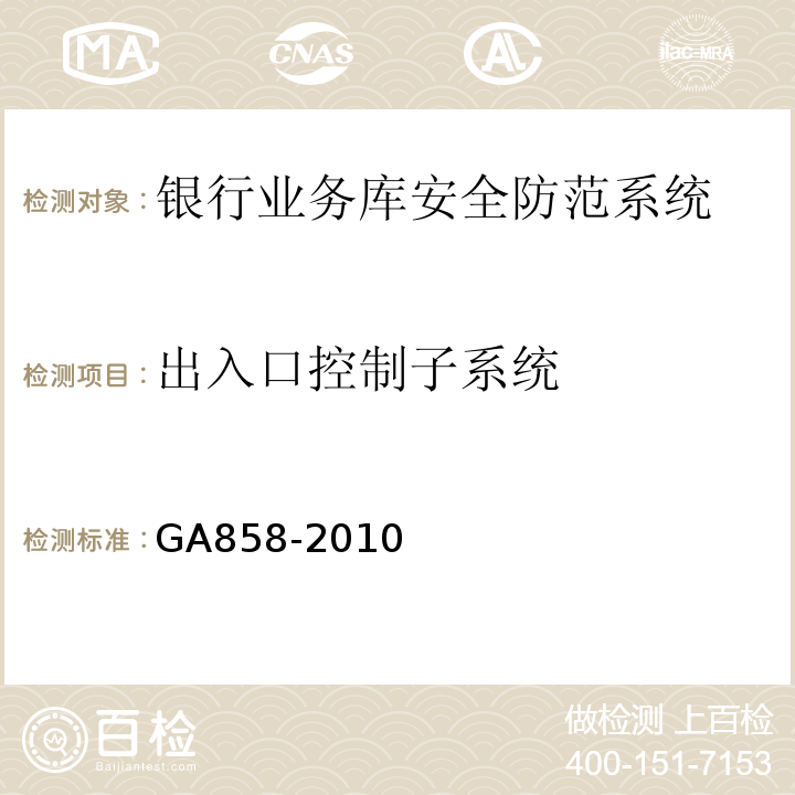出入口控制子系统 GA858-2010银行业务库安全防范的要求