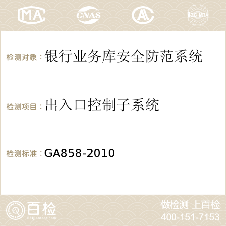 出入口控制子系统 GA 858-2010 银行业务库安全防范的要求