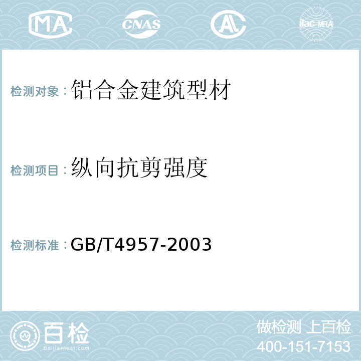 纵向抗剪强度 非磁性基体金属上非导电覆盖层 覆盖层厚度测量 涡流法 GB/T4957-2003