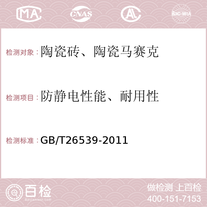 防静电性能、耐用性 GB/T 26539-2011 【强改推】防静电陶瓷砖