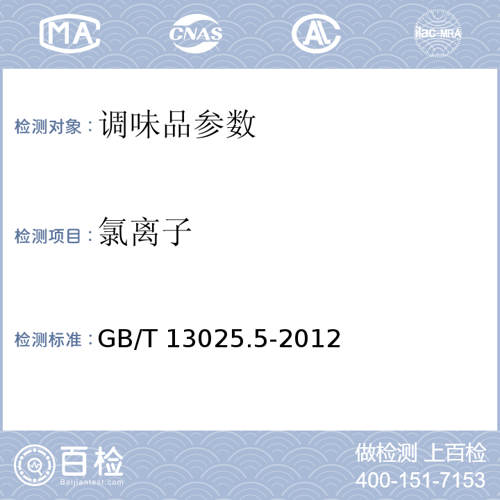 氯离子 制盐工业通用试验方法 氯离子的测定 GB/T 13025.5-2012