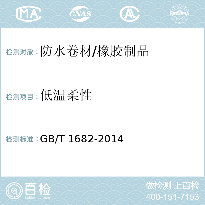 低温柔性 硫化橡胶 低温脆性的测定 单试样法 GB/T 1682-2014