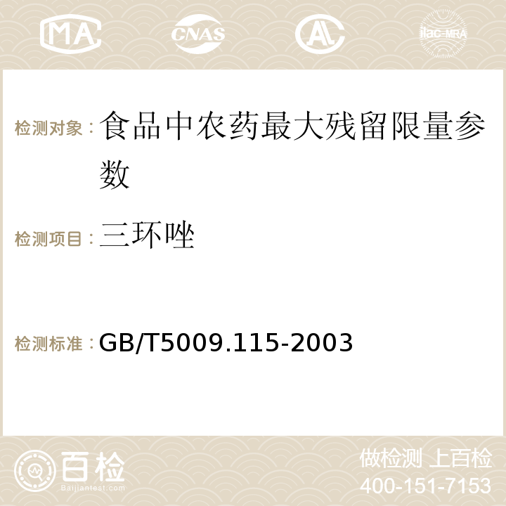 三环唑 稻谷中三环唑残留量的测定 GB/T5009.115-2003