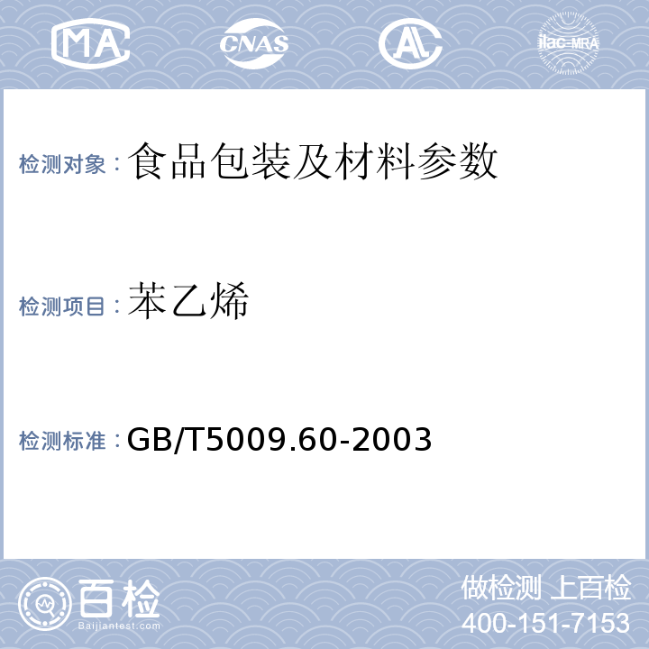 苯乙烯 食品包装用聚乙烯、聚苯乙烯、聚丙烯成型品卫生标准的分析方法 GB/T5009.60-2003