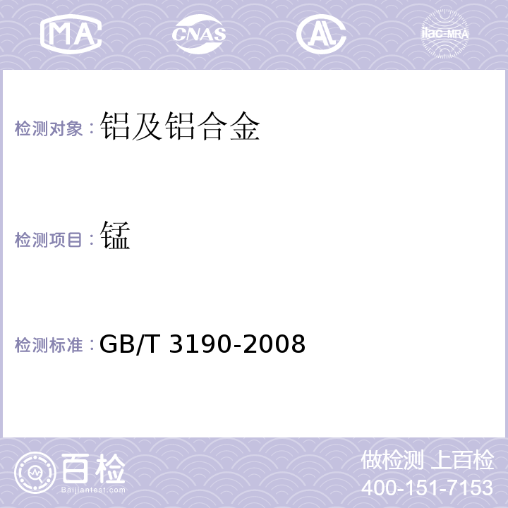 锰 变形铝及铝合金化学成分GB/T 3190-2008