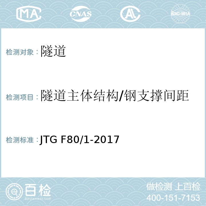 隧道主体结构/钢支撑间距 公路工程质量检验评定标准 第一册 土建工程