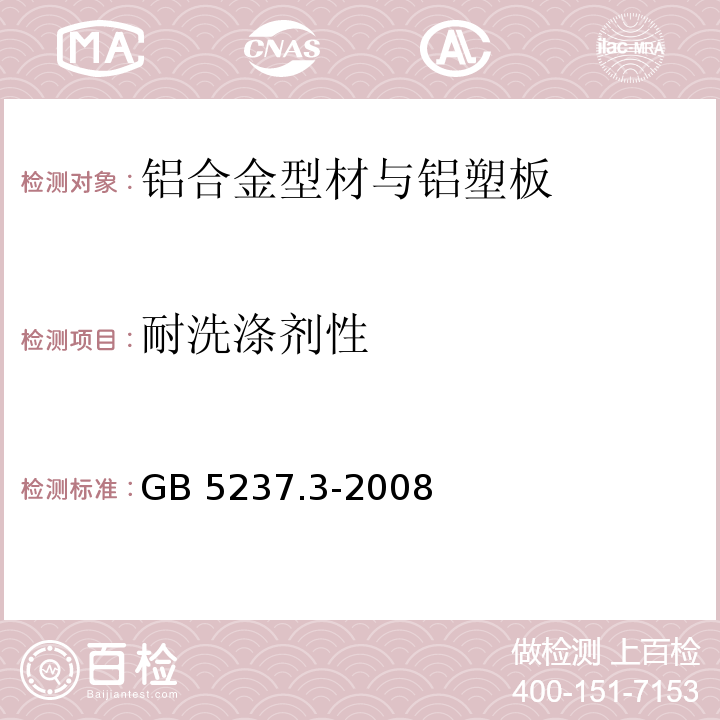 耐洗涤剂性 铝合金建筑型材 第3部分：电泳涂漆型材GB 5237.3-2008