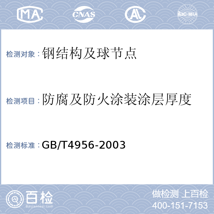 防腐及防火涂装涂层厚度 磁性基体上非磁性覆盖层 覆盖层厚度测量 磁性法 GB/T4956-2003